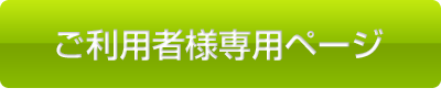 ご利用者様専用ページ